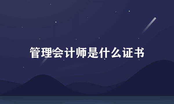 管理会计师是什么证书