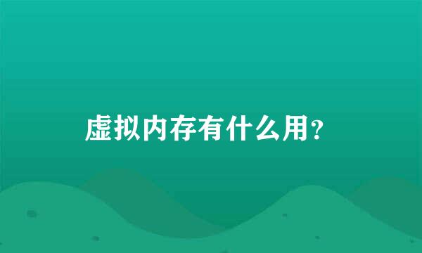 虚拟内存有什么用？