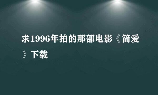 求1996年拍的那部电影《简爱》下载