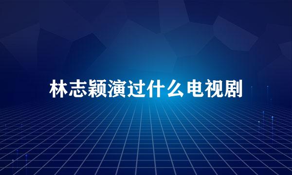 林志颖演过什么电视剧