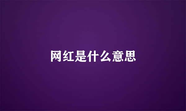 网红是什么意思