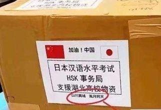 日本捐赠的物资上写了哪八个字？