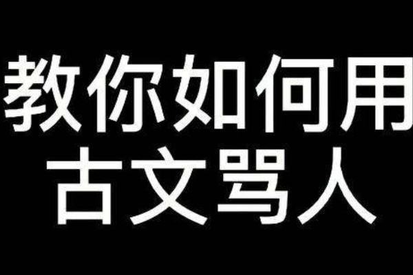 古文骂人不带脏字