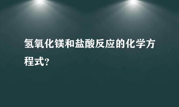 氢氧化镁和盐酸反应的化学方程式？