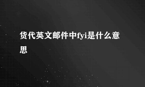 货代英文邮件中fyi是什么意思