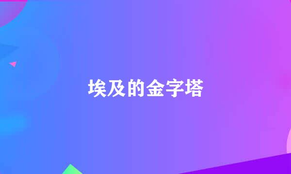 埃及的金字塔