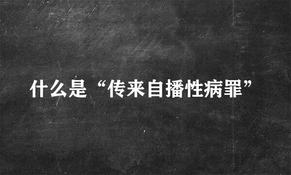 什么是“传来自播性病罪”