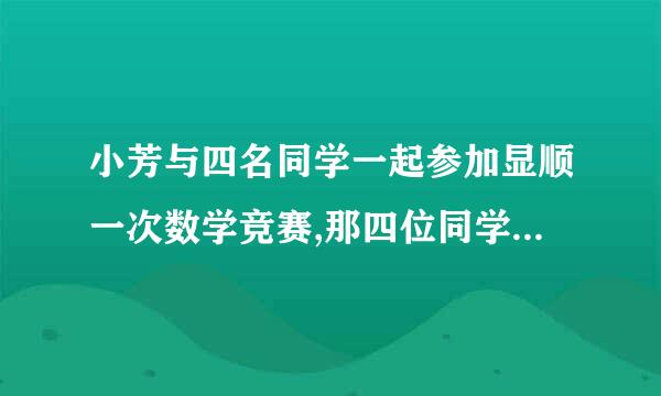 小芳与四名同学一起参加显顺一次数学竞赛,那四位同学的成绩分别为78分,91分,82分,79分,小芳的成绩比