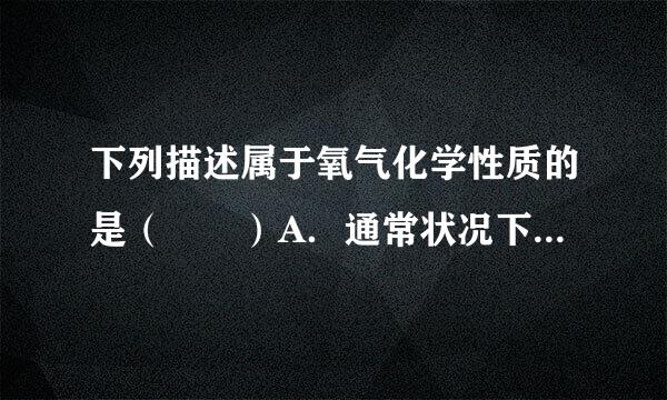 下列描述属于氧气化学性质的是（  ）A．通常状况下，氧气是无色、无味的气体B．通过低温加压，可使氧气