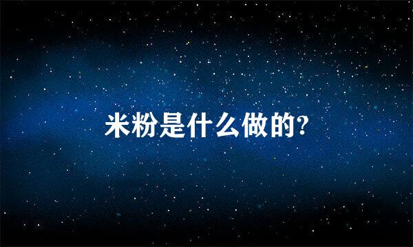 米粉是什么做的?