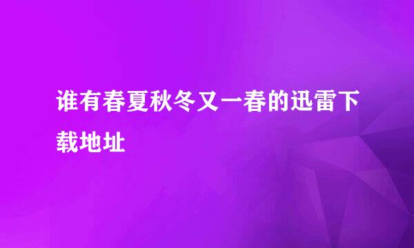 谁有春夏秋冬又一春的迅雷下载地址