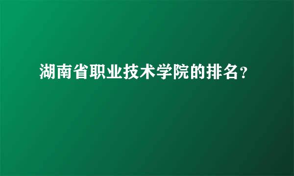 湖南省职业技术学院的排名？