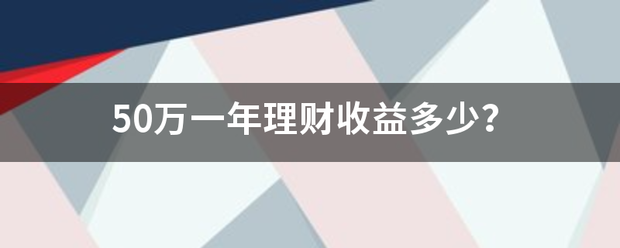 50万一年理财收益多少？