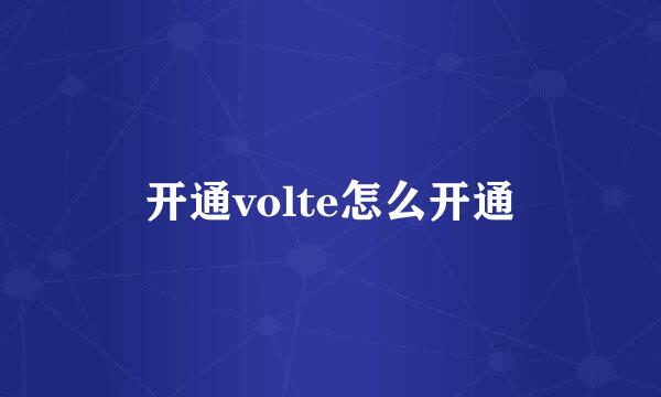 开通volte怎么开通