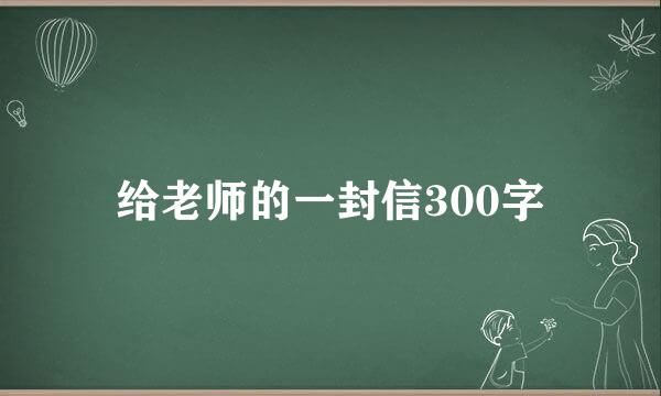 给老师的一封信300字