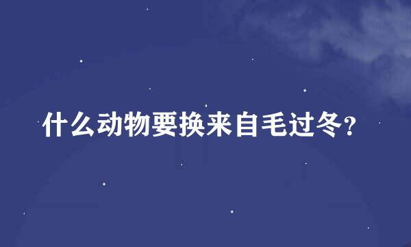 什么动物要换来自毛过冬？