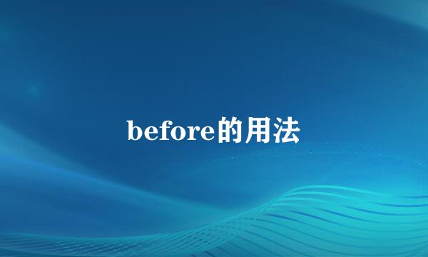 before的用法