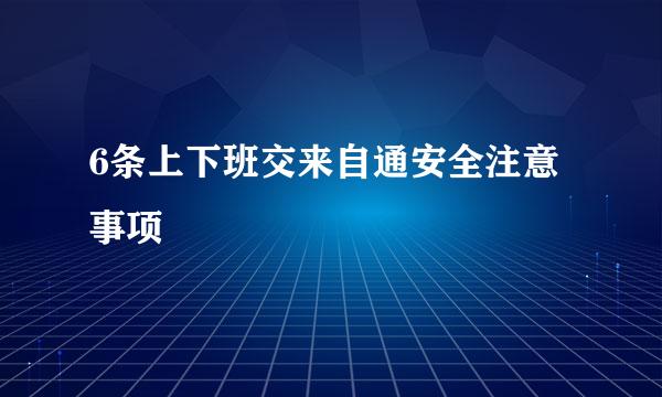 6条上下班交来自通安全注意事项