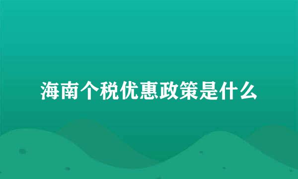 海南个税优惠政策是什么