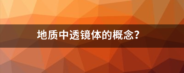 地质中透镜体的概念？