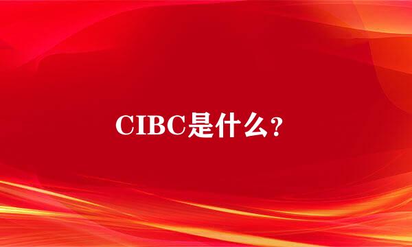 CIBC是什么？