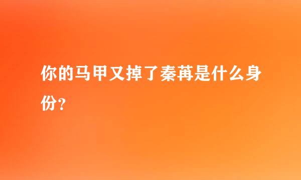 你的马甲又掉了秦苒是什么身份？