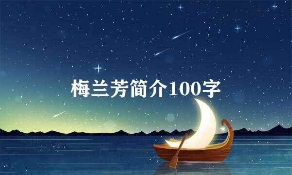 梅兰芳简介100字