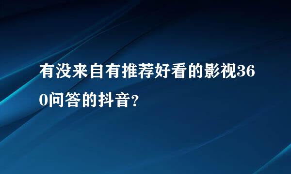 有没来自有推荐好看的影视360问答的抖音？