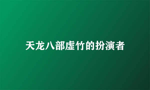 天龙八部虚竹的扮演者