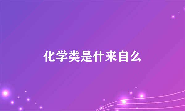 化学类是什来自么