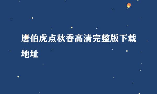 唐伯虎点秋香高清完整版下载地址