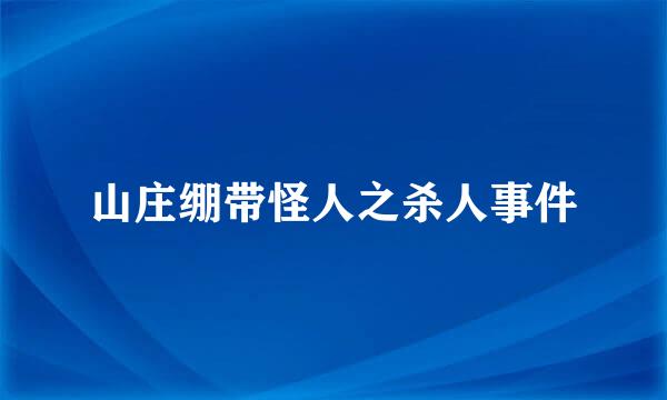 山庄绷带怪人之杀人事件