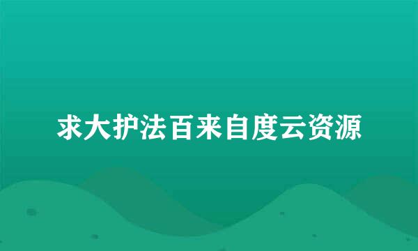 求大护法百来自度云资源