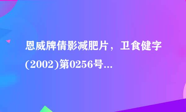 恩威牌倩影减肥片，卫食健字(2002)第0256号，应该发布在哪个类目下?