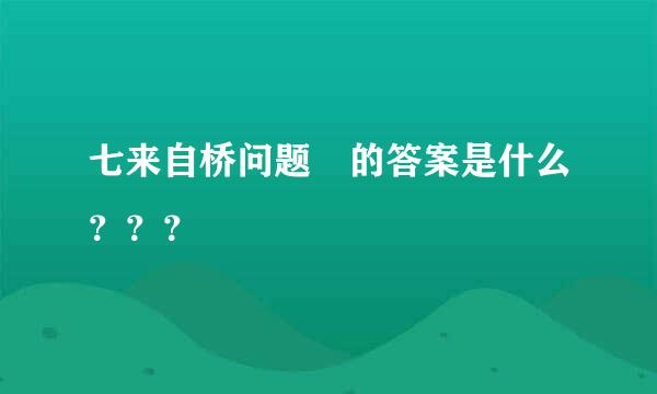 七来自桥问题 的答案是什么？？？