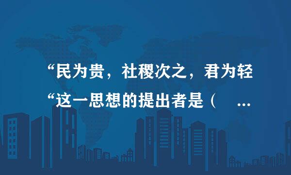 “民为贵，社稷次之，君为轻“这一思想的提出者是（ ）A.孔子B.庄子C.韩非子###SXB