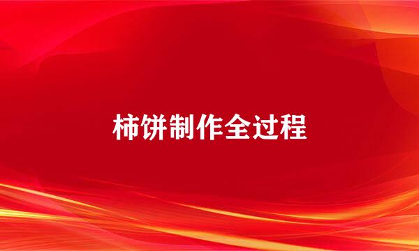 柿饼制作全过程