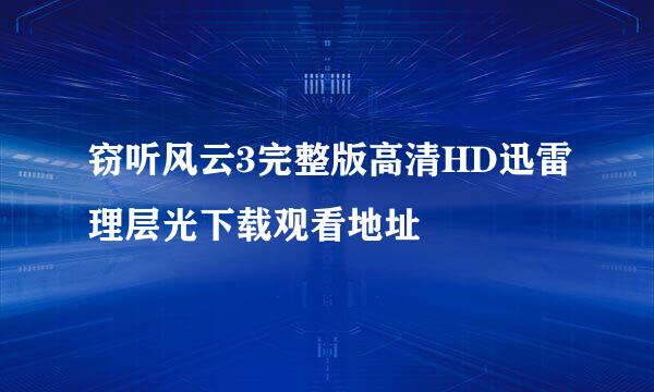 窃听风云3完整版高清HD迅雷理层光下载观看地址