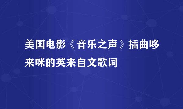 美国电影《音乐之声》插曲哆来咪的英来自文歌词