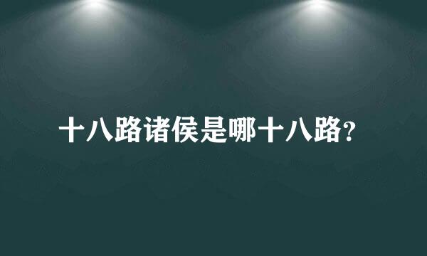 十八路诸侯是哪十八路？