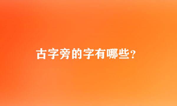 古字旁的字有哪些？