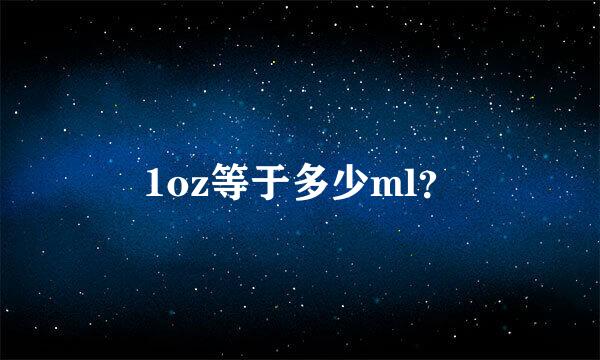 1oz等于多少ml？