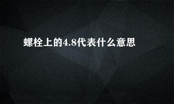 螺栓上的4.8代表什么意思