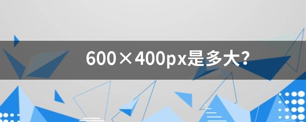 600×400px是多大？