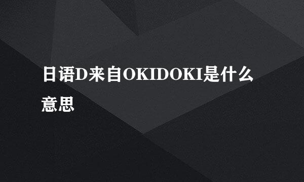 日语D来自OKIDOKI是什么意思