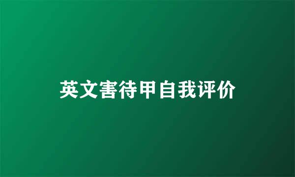 英文害待甲自我评价