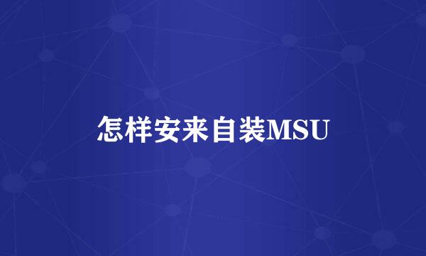 怎样安来自装MSU