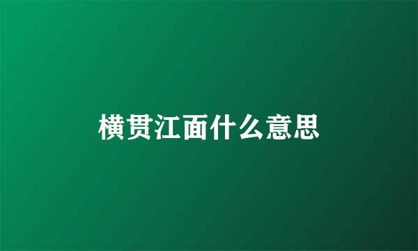 横贯江面什么意思