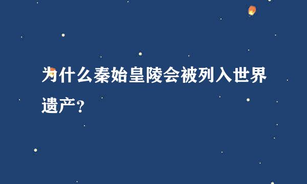 为什么秦始皇陵会被列入世界遗产？