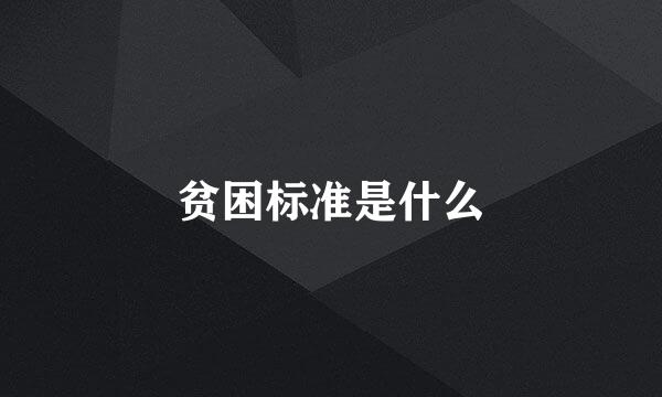 贫困标准是什么